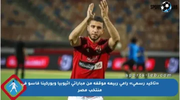 «تأكيد رسمي» رامي ربيعة موقفه من مباراتي إثيوبيا وبوركينا فاسو في منتخب مصر